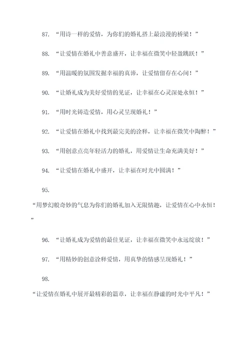 小众婚礼理念口号大全霸气