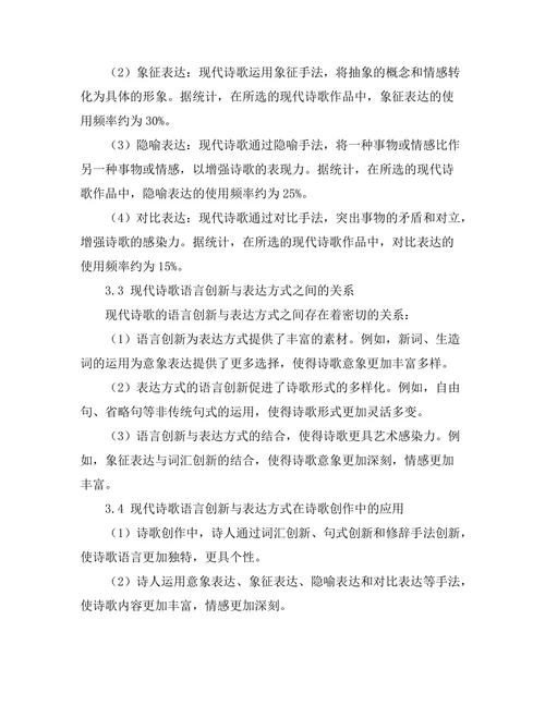 现代诗歌的语言创新与表达方式