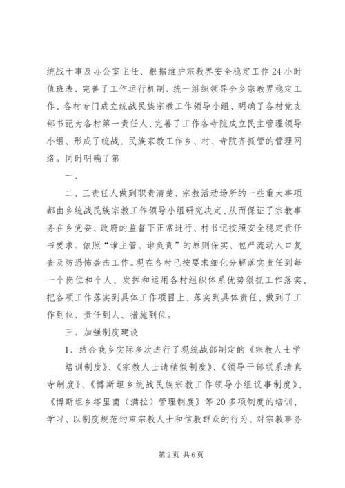 统战宗教工作汇报 (5).docx