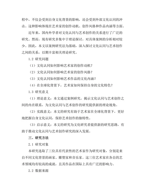 文化认同与艺术创作：案例研究