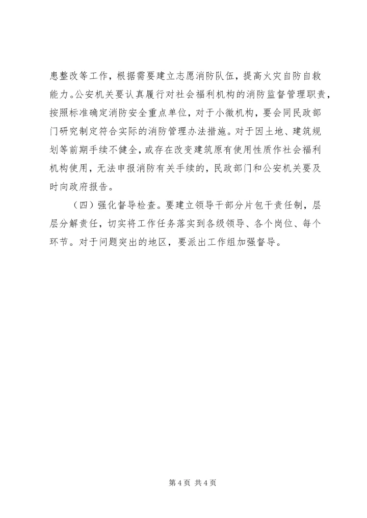 全区社会福利机构消防安全专项整治工作方案.docx
