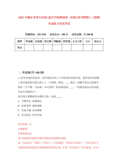 2022年浙江省荣军医院嘉兴学院附属第三医院招考聘用三模拟考试练习卷及答案第4套