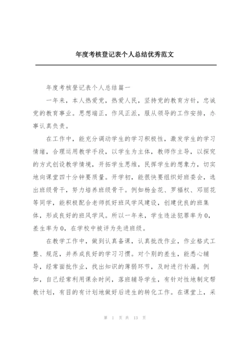 年度考核登记表个人总结优秀范文.docx