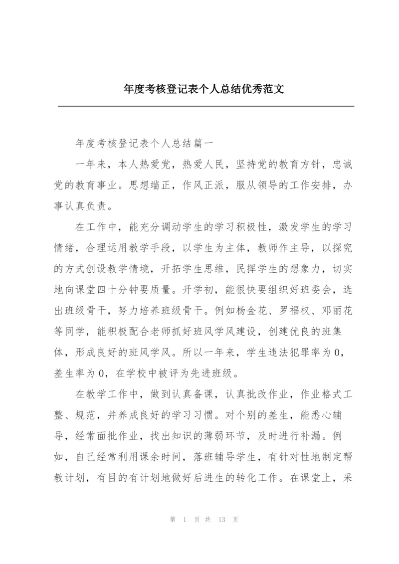 年度考核登记表个人总结优秀范文.docx