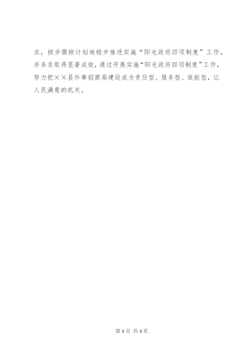 外事招商四项制度情况工作汇报.docx