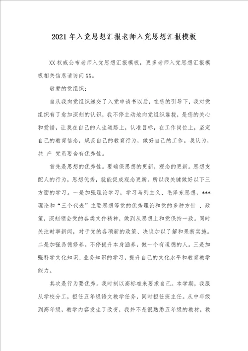 2021年入党思想汇报老师入党思想汇报模板