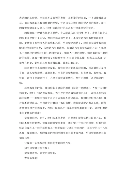 初中同学聚会发言稿(15篇).docx