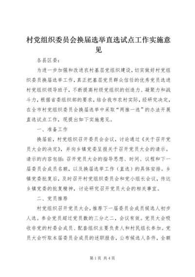 村党组织委员会换届选举直选试点工作实施意见.docx