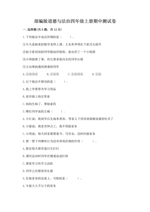 部编版道德与法治四年级上册期中测试卷附完整答案【必刷】.docx