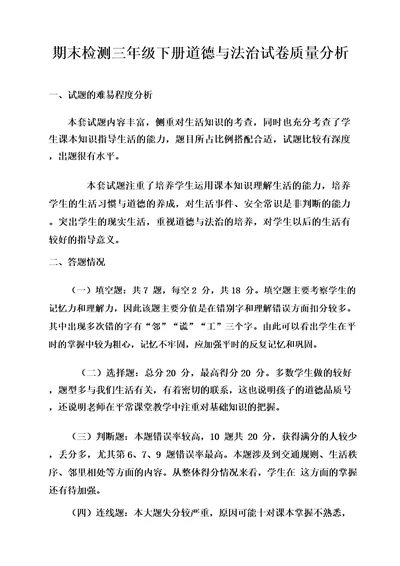 期末检测三年级下册道德与法治试卷质量分析