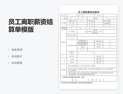 员工离职薪资结算单模版
