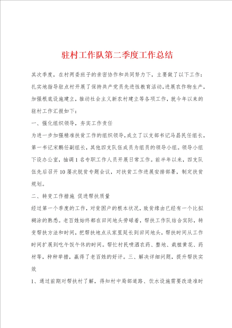 驻村工作队第二季度工作总结