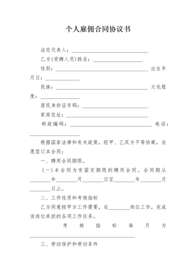 个人雇佣合同协议书.docx