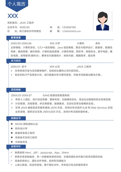 校招简历-JAVA工程师