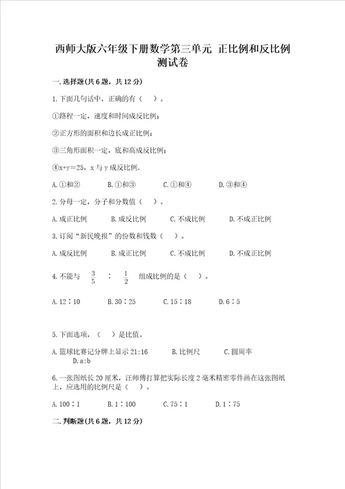 西师大版六年级下册数学第三单元 正比例和反比例 测试卷及答案易错题