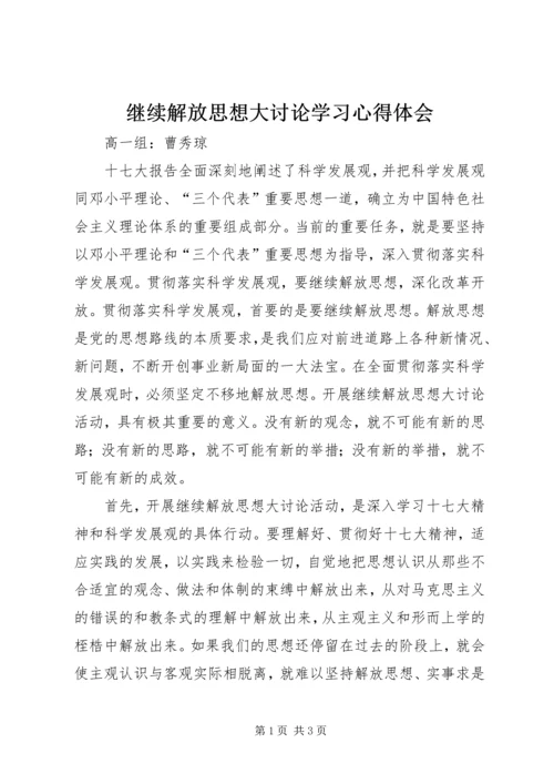 继续解放思想大讨论学习心得体会 (2).docx