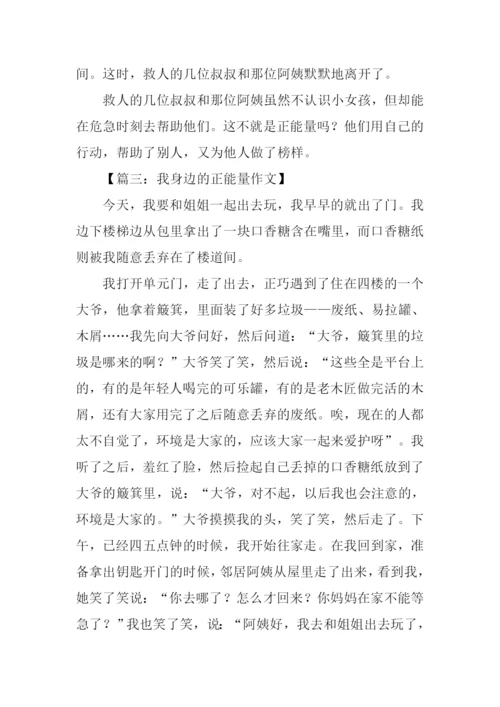 我身边的正能量作文小学.docx