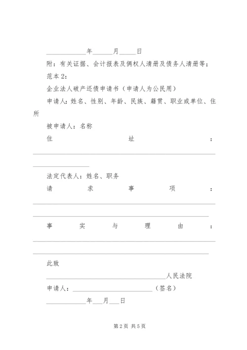 企业破产还债申请书范例.docx