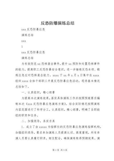 反恐防爆演练总结.docx