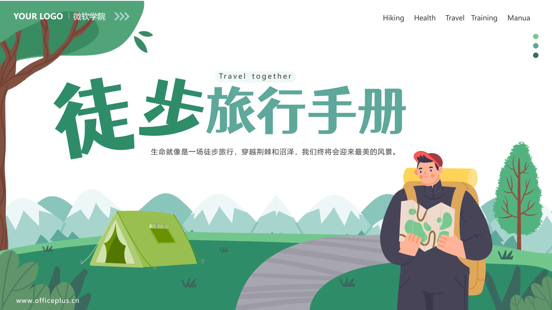 绿色扁平风户外徒步旅行培训实用手册ppt