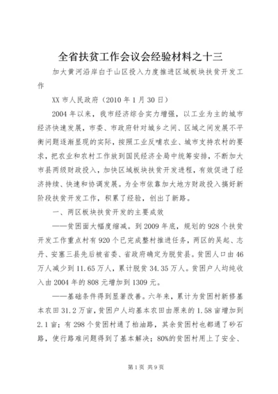 全省扶贫工作会议会经验材料之十三.docx