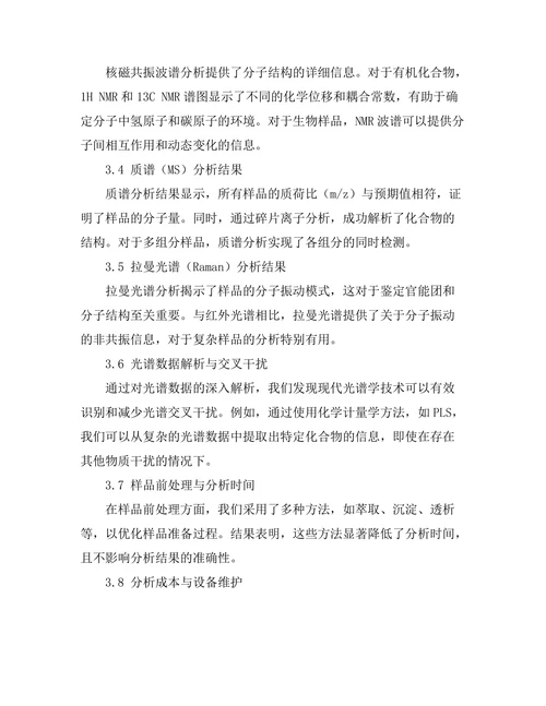 现代光谱学技术在化学分析中的应用