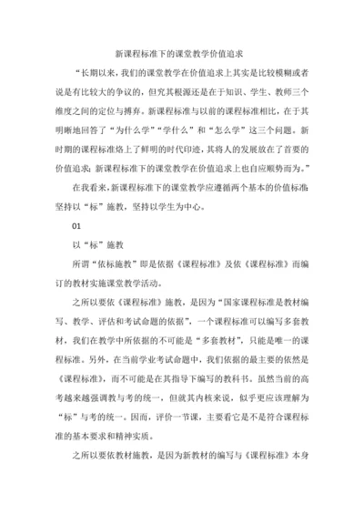 新课程标准下的课堂教学价值追求.docx