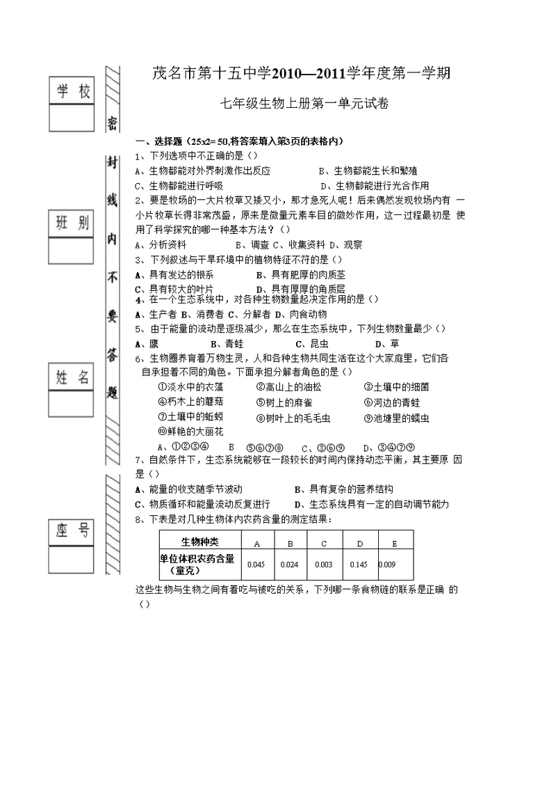 七年级生物上册第一单元试卷[1]