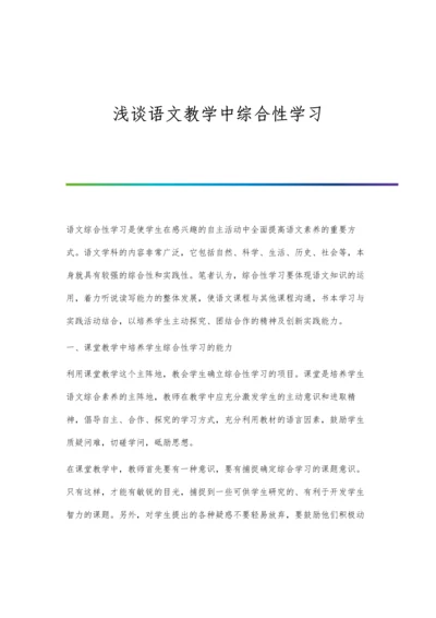 浅谈语文教学中综合性学习.docx