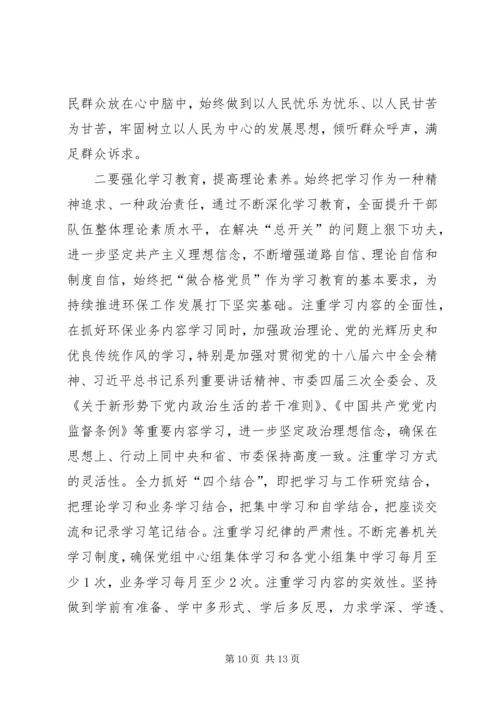 坚定理想信念增强四个意识着力推动全市环保工作创新发展 (2).docx