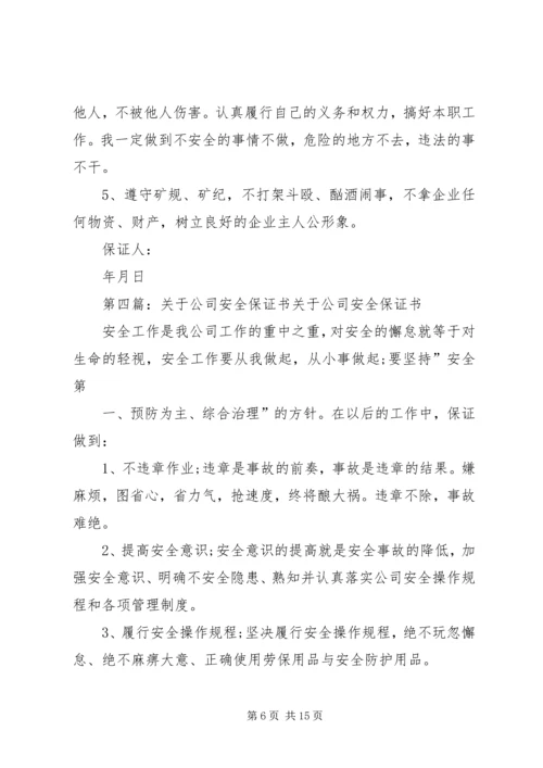 公司安全保证书 (2).docx