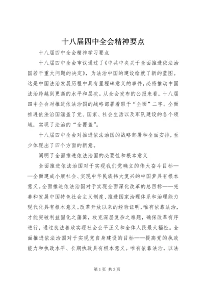 十八届四中全会精神要点.docx