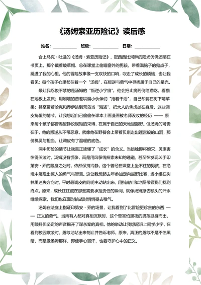 汤姆索亚历险记读后感中学生阅读笔记