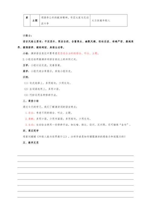 统编版语文八年级下册第四单元整体教学设计-（大单元教学）