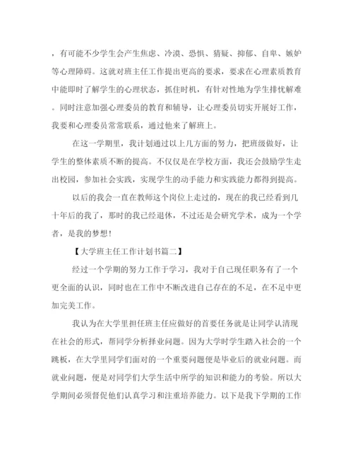 精编之大学班主任工作计划书范文汇编.docx