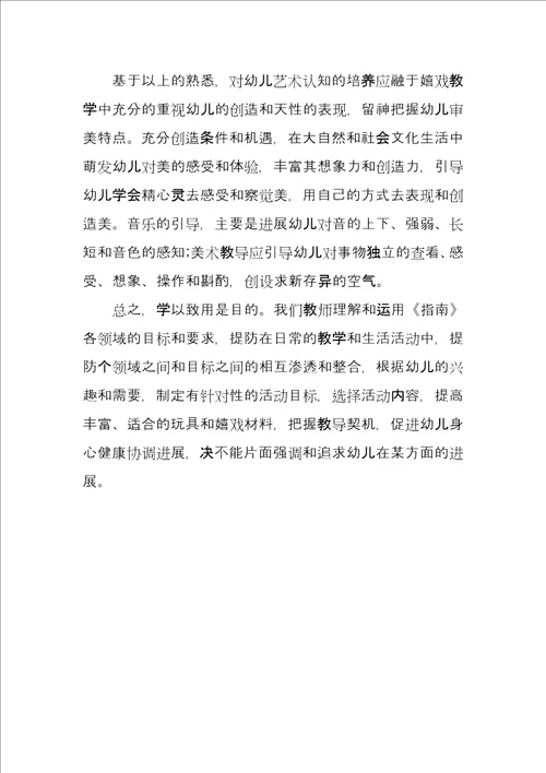 学习幼儿园指南心得体会例文