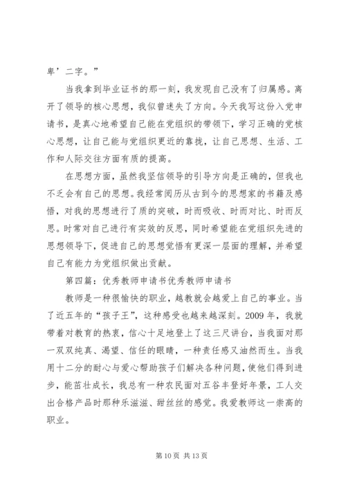 优秀教师申请书.docx