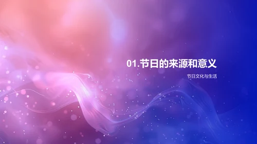 节日庆典解析PPT模板