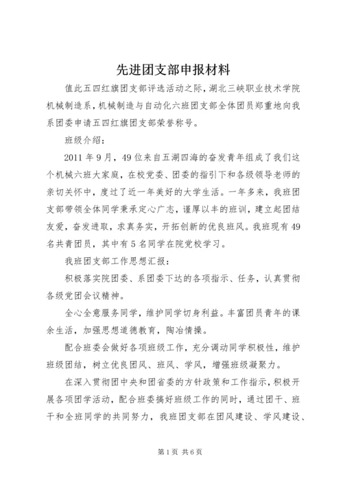 先进团支部申报材料 (2).docx