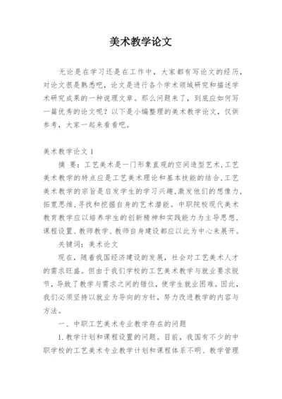 美术教学论文精选.docx