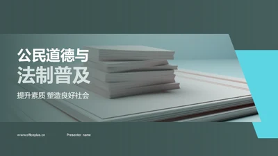 公民道德与法制普及