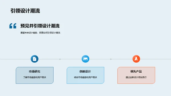 创新设计引领趋势