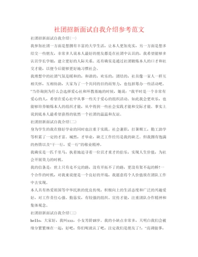 精编社团招新面试自我介绍参考范文.docx