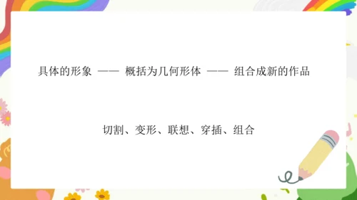 第9课《几何形体的联想》课件（共27页）