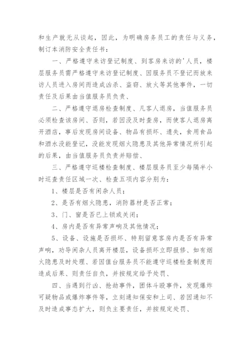 酒店消防安全责任书_29.docx