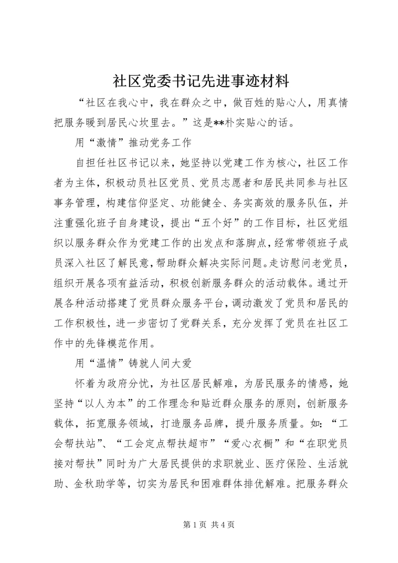 社区党委书记先进事迹材料 (3).docx