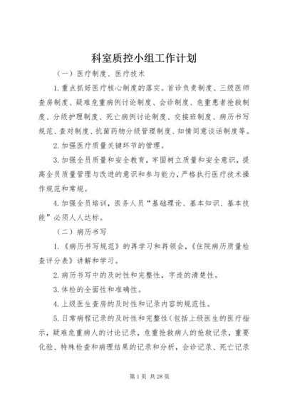 科室质控小组工作计划.docx