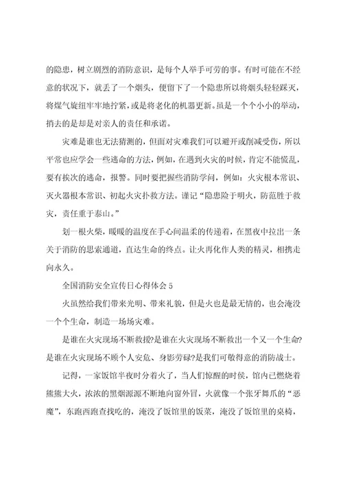 关于119全国消防安全宣传日心得体会5篇