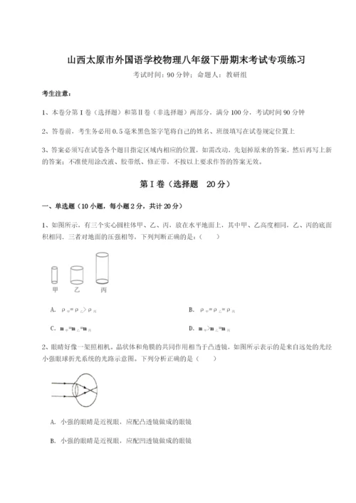 强化训练山西太原市外国语学校物理八年级下册期末考试专项练习A卷（附答案详解）.docx