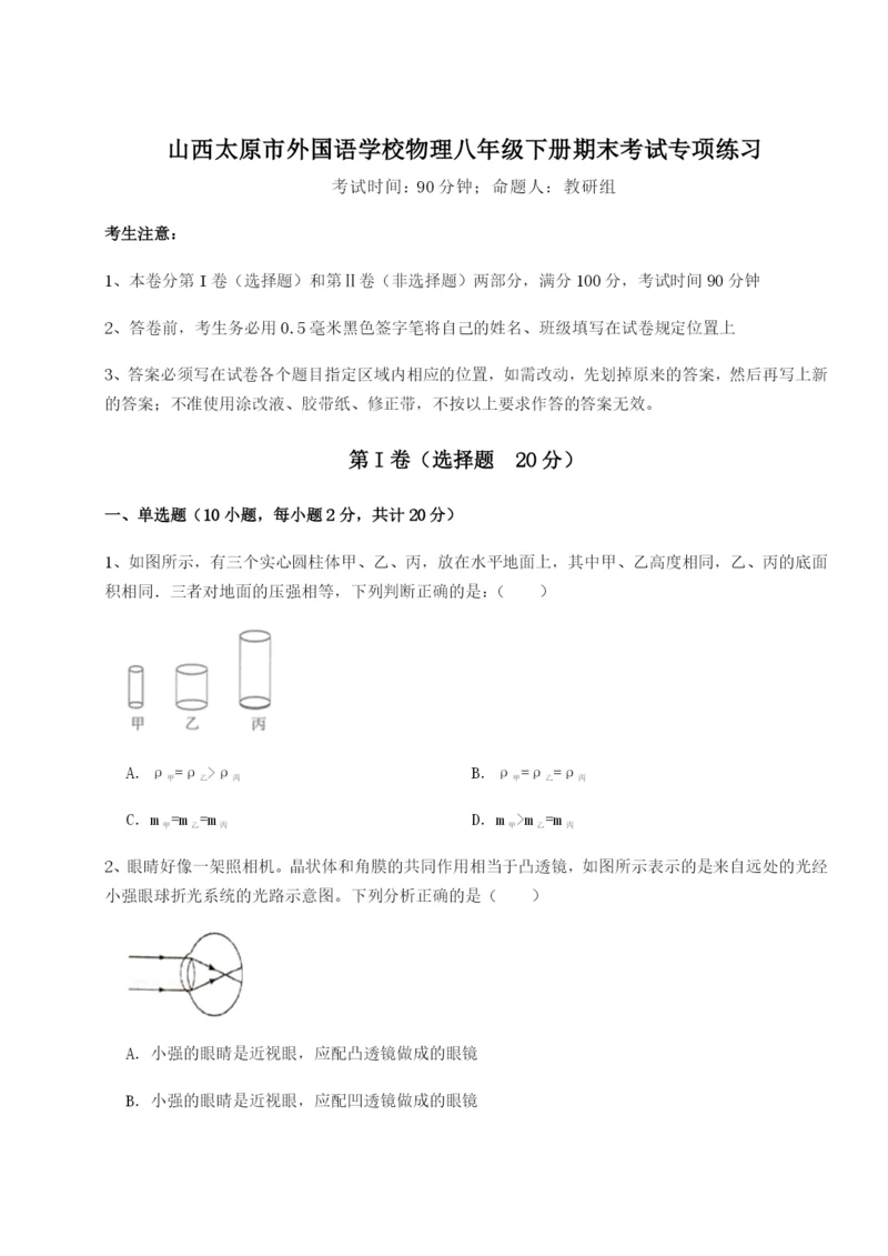 强化训练山西太原市外国语学校物理八年级下册期末考试专项练习A卷（附答案详解）.docx